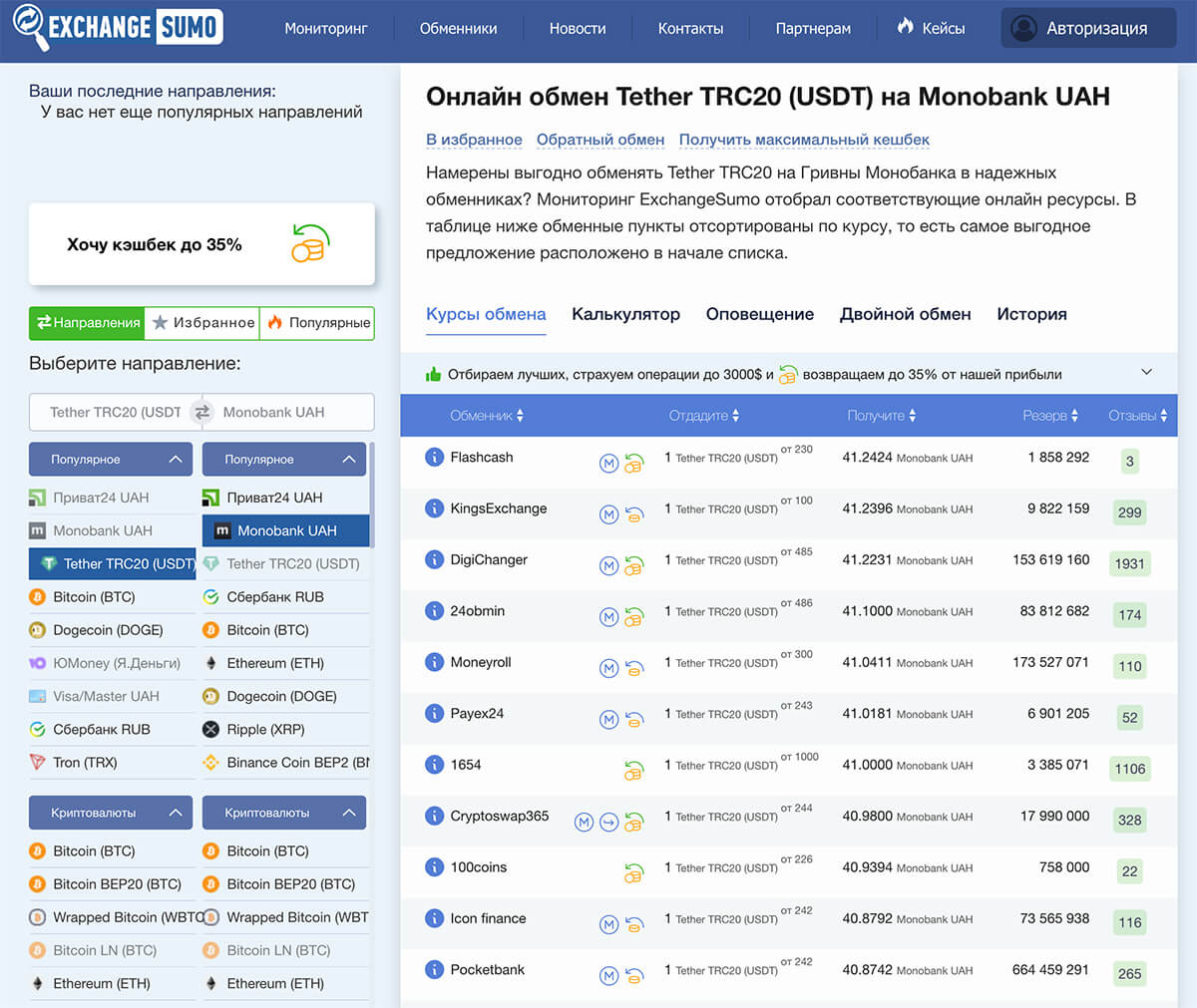 Моніторинг обмінників exchangesumo